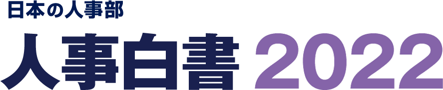 人事白書2022