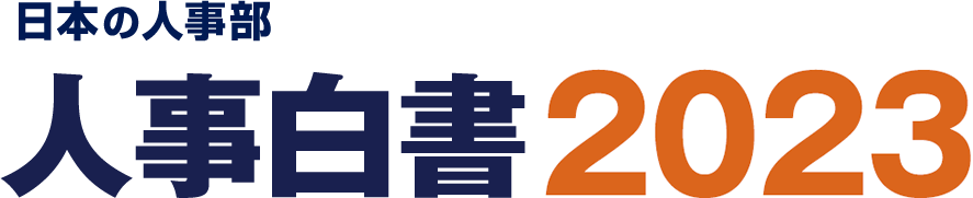 人事白書2023