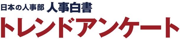 トレンドアンケート