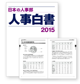 人事白書 イメージ