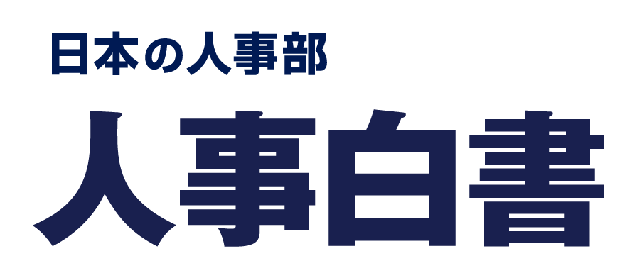 日本の人事部　人事白書