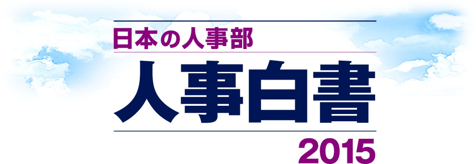 全国60,000社の人事実態調査 日本の人事部 人事白書 2014