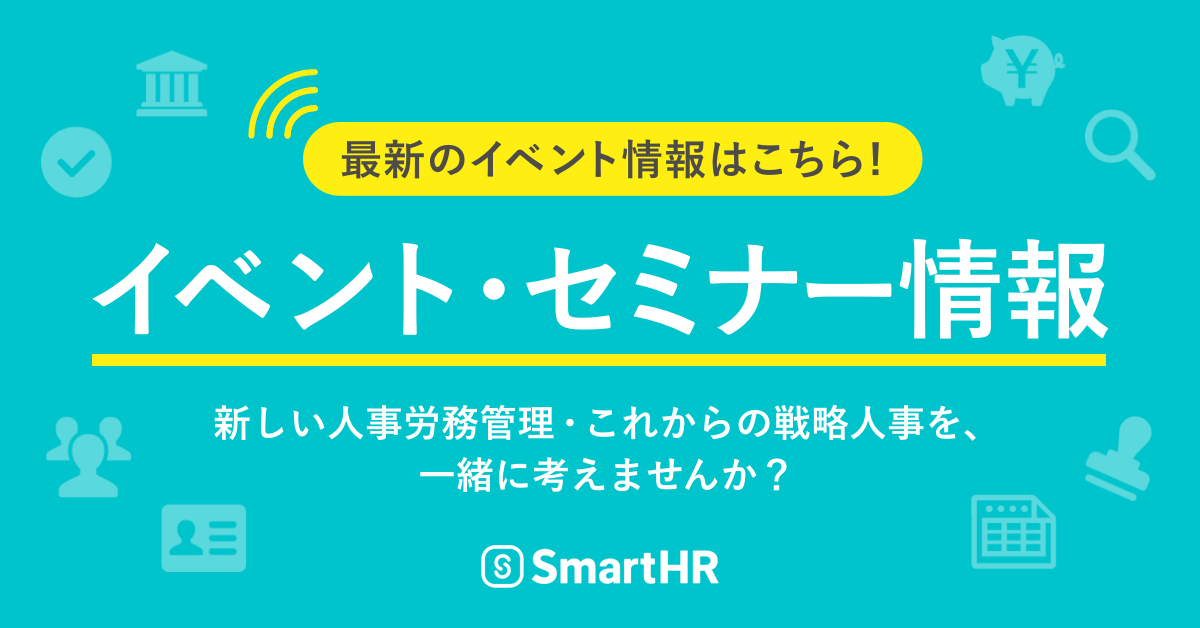 人事部の生産性向上に向けたファーストステップ（毎週開催！SmartHR社内セミナー＆個別相談会）