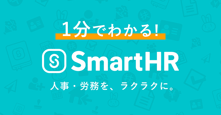 1分で分かる「SmartHR」