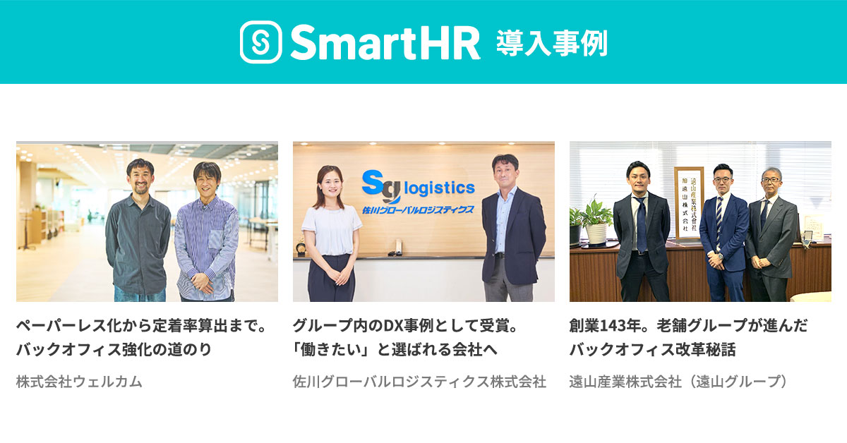 「SmartHR」導入事例