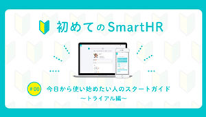 今日から使い始めたい人のスタートガイド / トライアル編【初めてのSmartHR】