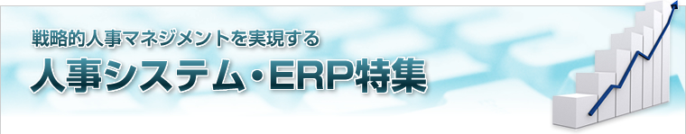 戦略的人事マネジメントを実現する　人事システム・ERP特集