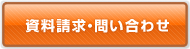 資料請求・問い合わせ