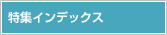 特集インデックス