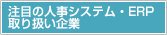 注目のERP・人事システム特集