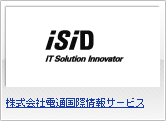 株式会社電通国際情報サービス
