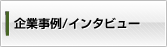 企業事例/インタビュー