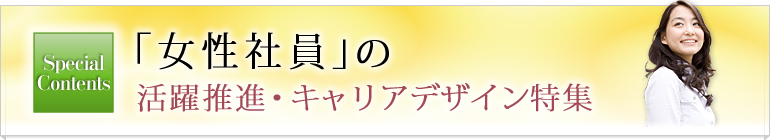 「女性社員」の活躍推進・キャリアデザイン特集