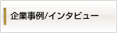 特集記事
