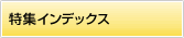 特集インデックス