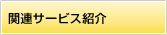 関連サービス紹介