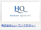 株式会社ヒューマン・クオリティー