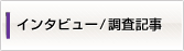 インタビュー/調査記事