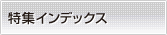 特集インデックス