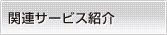 関連サービス紹介