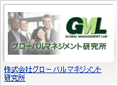 株式会社グローバルマネジメント研究所