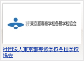 社団法人東京都専修学校各種学校協会