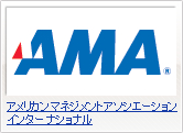 アメリカン マネジメント アソシエーション インターナショナル