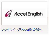 アクセルイングリッシュ株式会社