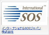 インターナショナルSOSジャパン株式会社