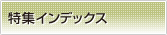 特集インデックス
