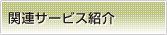 関連サービス紹介