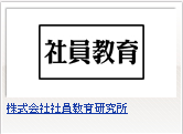 株式会社社員教育研究所