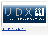 UDXカンファレンス