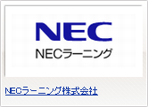 NECラーニング株式会社