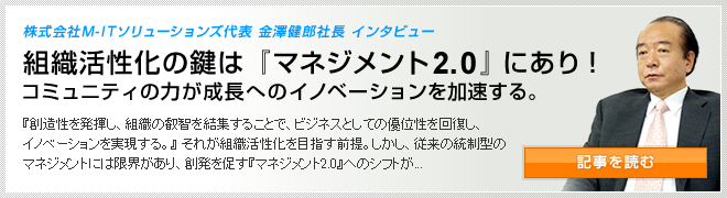 株式会社M-ITソリューションズ代表 金澤健郎社長 インタビュー