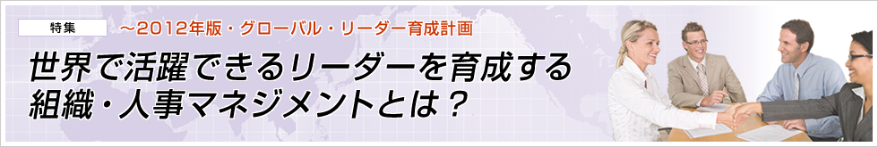 特集「世界で活躍できるリーダーを育成する組織・人事マネジメントとは？」