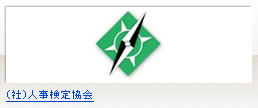 （社）人事検定協会