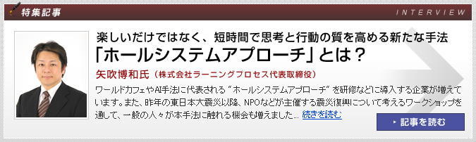 ＜特集記事＞楽しいだけではなく、短時間で思考と行動の質を高める新たな手法「ホールシステムアプローチ」とは？