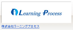 株式会社ラーニングプロセス