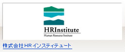 株式会社ＨＲインスティテュート