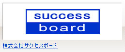 株式会社サクセスボード