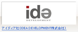 アイディア社（IDEA DEVELOPMENT株式会社）