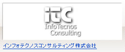 インフォテクノスコンサルティング株式会社