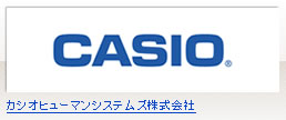 カシオヒューマンシステムズ株式会社