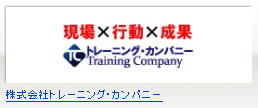 株式会社トレーニング・カンパニー