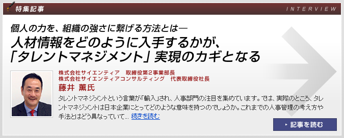 ＜特集記事＞個人の力を、組織の強さに繋げる方法とは――人材情報をどのように入手するかが、「タレントマネジメント」実現のカギとなる