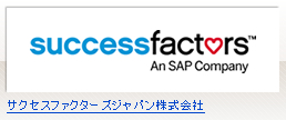 サクセスファクターズジャパン株式会社