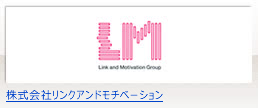 株式会社リンクアンドモチベーション