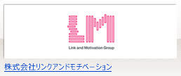 株式会社リンクアンドモチベーション