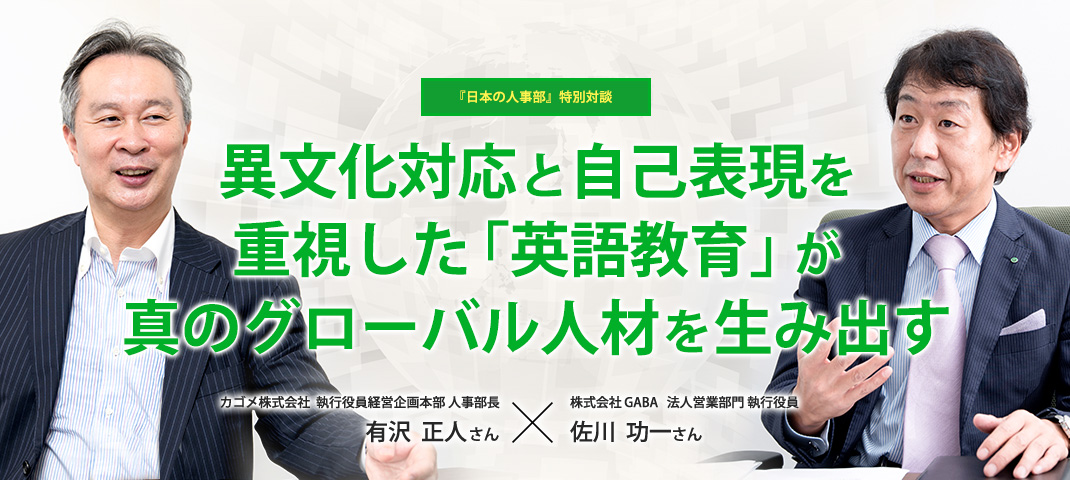 『日本の人事部』特別対談 異文化対応と自己表現を重視した「英語教育」が真のグローバル人材を生み出す